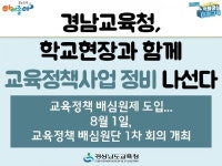 경남교육청, 학교현장과 함께 교육정책사업 정비 나선다