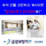 시흥 화성 안산 군포보청기 금강보청기 안산센터, 추석맞이 효도선물 1순위 기념 할인행사