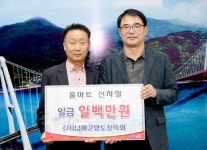 신차철 홈마트 대표, 남해 향토장학금 기탁