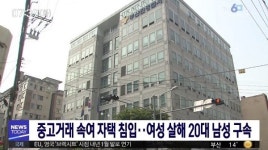황당한 범행 이유…20대 男, 중고거래 상대로 만난 여성 목숨 빼앗아
