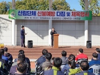 함양군， 임업관련 기관 `산불예방 다짐 대회` 개최
