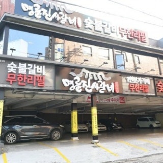 명륜진사갈비 면목점
