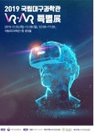 온 가족이 함께 즐기는 VR·AR 체험 나들이, 12월 5~8일 2019 국립대구과학관 VR·AR 특별전 개최