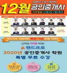 랜드프로 진주한교고시학원, 공인중개사 기초입문과정 개강 및 무료수강 이벤트 소식 전해