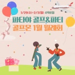 골프몬 2020년 신년맞이 단 하루 특가! 태국 파타야 골프 여행