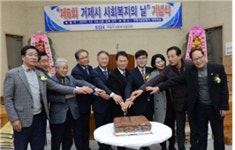 거제시， `제6회 사회복지의 날` 기념 행사 가져
