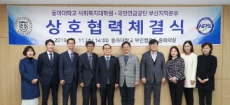 동아대 사회복지대학원ㆍ국민연금공단 부산본부 협약
