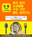 구내식당 메뉴를 무료로 등록해주는 굿내식당 홈페이지 플랫폼 출시!