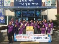 마산합포구 진전면 주민자치위원회， 사랑의 내복 전달