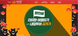 내일투어, 타이완 1분 여행영상 공개와 베스트 스팟 투표 이벤트로 화제를 모아
