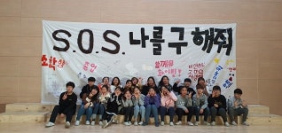 김해활천초등학교, 함께 뮤 동아리 나를 구해줘 공연