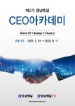 제2기 경남매일 CEO 아카데미 개강