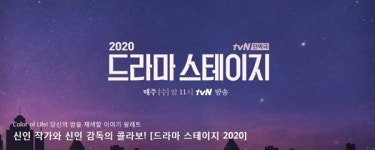 CJ ENM 드라마 스테이지 2020, 프로듀스 치명타 지울까 (ft.빅데이터 연애)