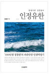 새 책갈피 통영사람 정창한의 인정유한