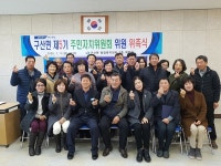 마산합포구 구산면， 주민자치위원회 위원 위촉