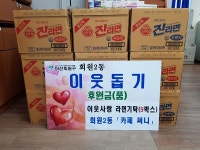 마산회원구 회원2동 `써니 카페`， 라면 기탁