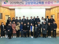 고성교육청， 2019학년도 영재교육원 수료식