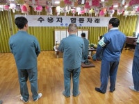 창원교도소， 모범수용자 설맞이 합동차례