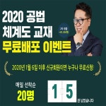 공인중개사 합격 랜드삼, 2020 공법 체계도 교재 무료배포 이벤트 1월30일까지 일 선착순 전개