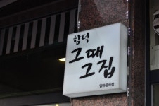 제주도 특산 흑돼지구이와 추운 겨울 별미 흑돼지김치찌개 모두 즐길 수 있는 제주 함덕 맛집 함덕 그때그집