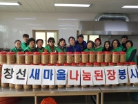 남해군 창선면 새마을남녀지도자， 된장 나눔