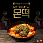 프리미엄 배달떡볶이 몬떡, 공유주방·샵인샵으로 배달창업비용 현저히 줄인다