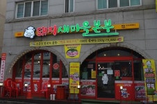 돼지특수부위 전문점 소액창업으로 성업중인 돼지새마을본부