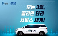 (주)반등 X (주)제주스타렌탈, BSTA 프로젝트: 모빌리티 서비스 끌리면타라 재개