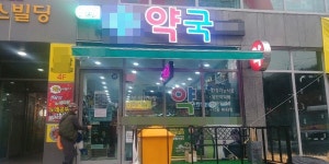 마산합포구 현동 약국, 손소독제 100개 기탁