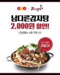 남다른감자탕, 요기요에서 전골 메뉴 할인 프로모션 진행