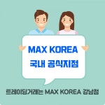 트레이딩거래 맥스코리아 강남점, 생소한 투자방식 진행