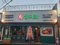 양대창 프랜차이즈 창업은 대한민국 1호 콜키지프리 포차 양대포