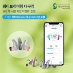 웨이브히어링 대구점 복음보청기, 힘내요 대구 보청기 특별할인 행사 진행 중