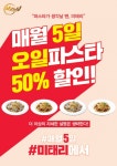 미태리, 4월 5일에도 파스타 50% 할인