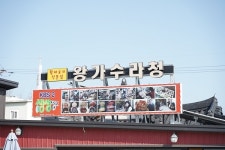 속초 황태구이전문점 왕가수라청 영양보충과 산지에서 직접 공수한 맛 좋은 황태요리 제공