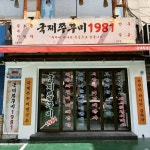 인천에서 쭈꾸미맛집으로 소문난 국제쭈꾸미1981, 보쌈 서비스