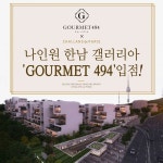 프리미엄 스킨케어 브랜드 샬랑 드 파리, 나인원 한남 갤러리아 고메이 494 입점