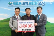 EK중공업(주)， 착한기부릴레이 동참 성금 기탁