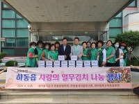 하동읍 새마을지도자ㆍ부녀회ㆍ문고， 열무김치 나눔