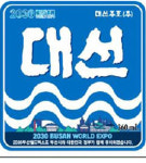 2030 부산월드엑스포, 대선주조 캠페인과 연계 홍보