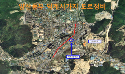 양산 덕계 통행 위험도로 정비