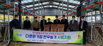 축산물품질평가원， 합천 청덕면 농가 사료 지원