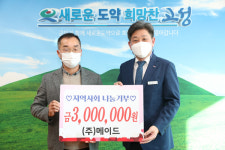 (주)메이드， 고성군청 찾아 이웃돕기 성금 전달