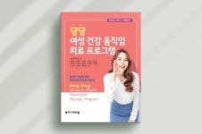 당당한방병원, 여성 건강 움직임 치료 프로그램 책자 출간