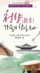 가을 끝자락， 국악 선율에 만취하다