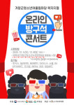 청소년 넘치는 끼, 열정 온라인에 담다