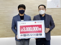 의령 탑리사이클링， 이웃돕기 성금 300만원 기탁
