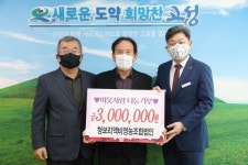 고성군 청보리액비영농조합법인， 300만원 성금 기탁