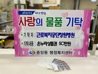 근로복지공단 창원병원 직원, 온누리 상품권 기탁