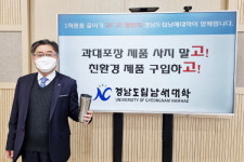 경남도립남대학 조현명 총장 고고챌린지 동참